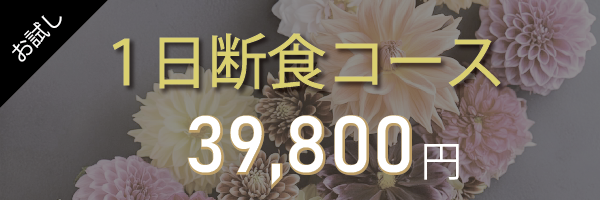 お試し
１日断食コース
39,800円