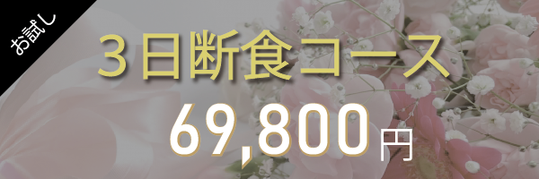 お試し
３日断食コース
69,800円